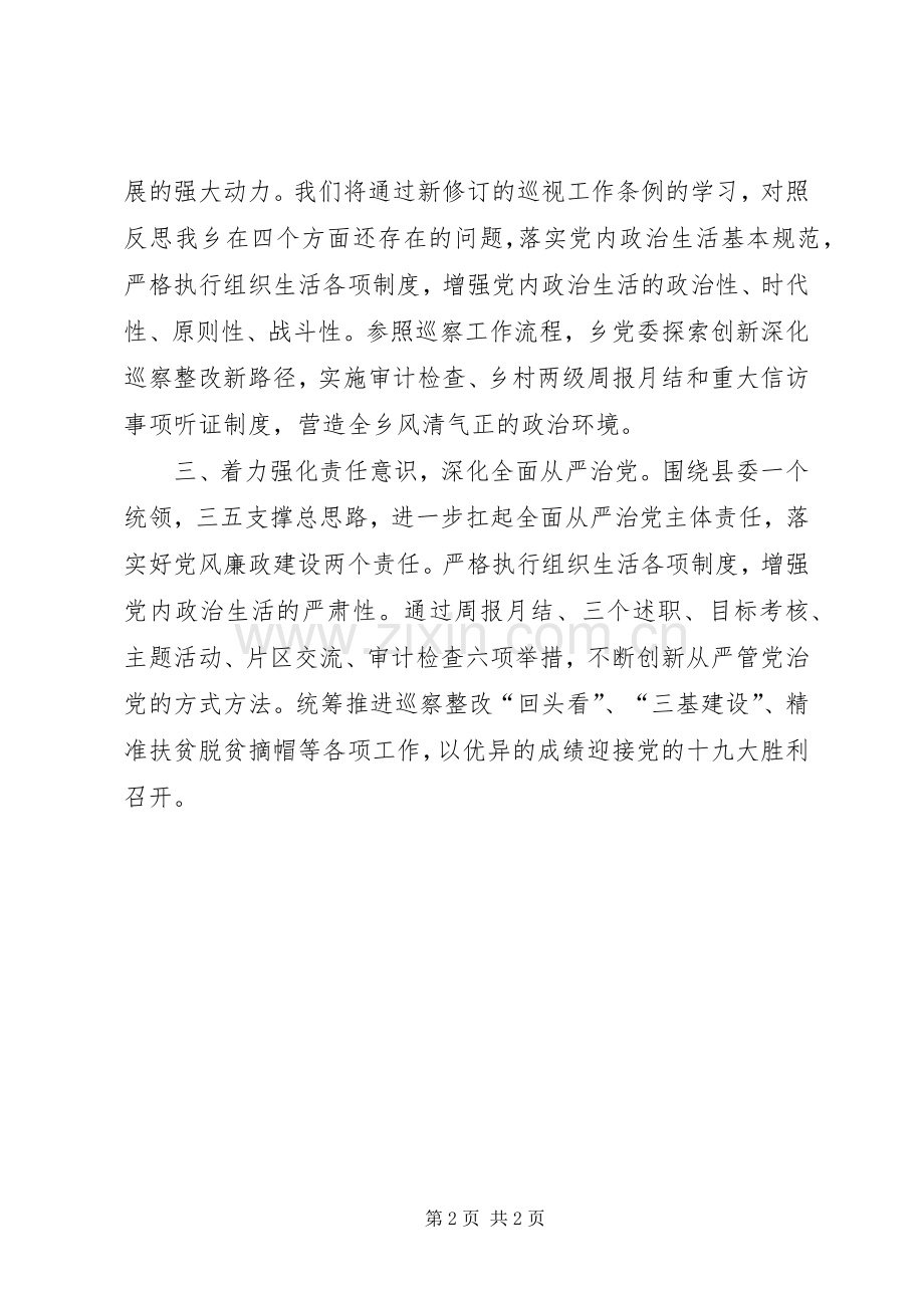 巡视工作条例学习心得体会：围绕三个着力提升巡察政治成效.docx_第2页