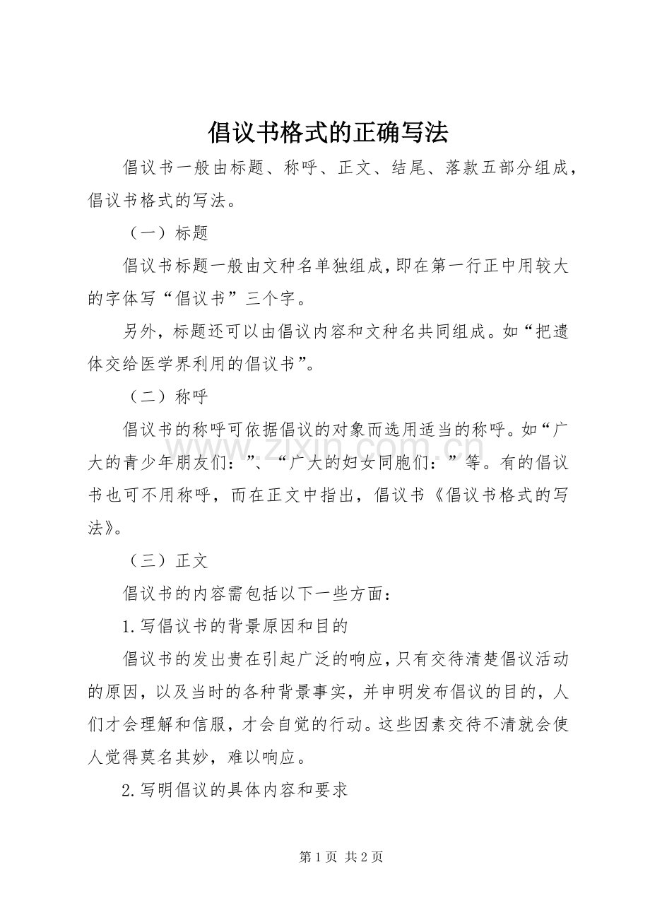 倡议书格式的正确写法.docx_第1页