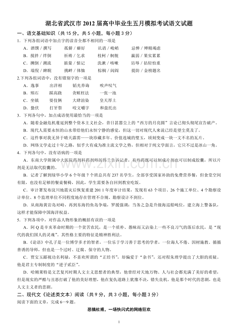 语文-湖北省武汉市2012届高中毕业生五月模拟考试试卷.doc_第1页