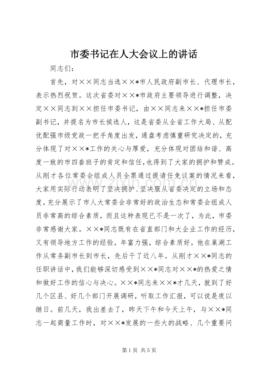 市委书记在人大会议上的讲话.docx_第1页