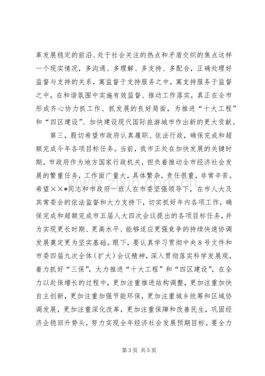 市委书记在人大会议上的讲话.docx_第3页