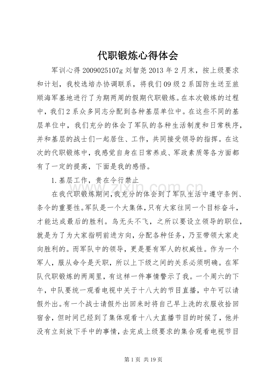 代职锻炼心得体会.docx_第1页