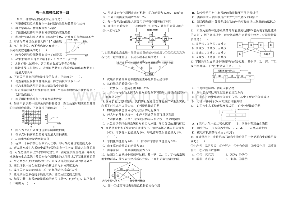 高一生物模拟试卷十四.docx_第1页