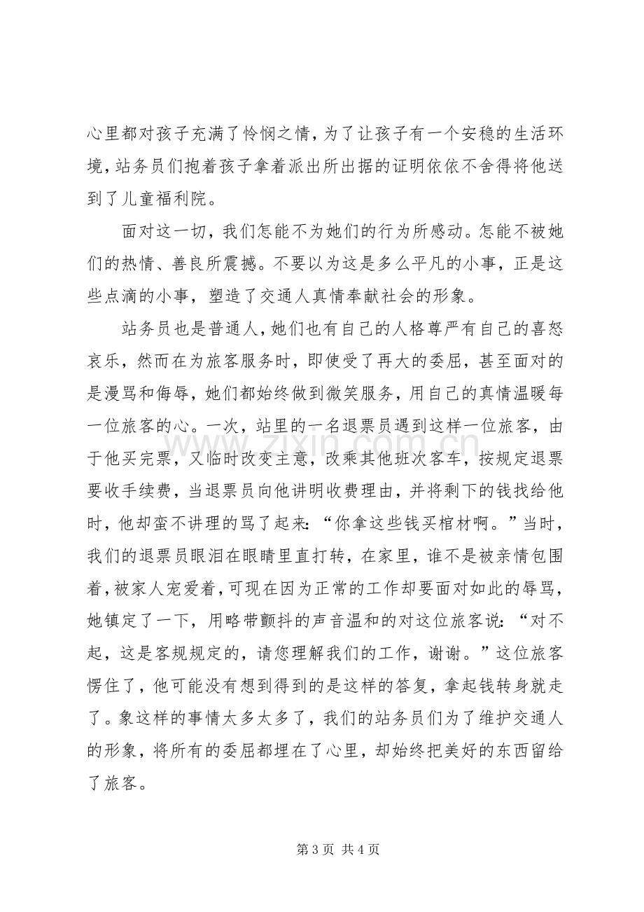 爱岗敬业演讲稿车站.docx_第3页