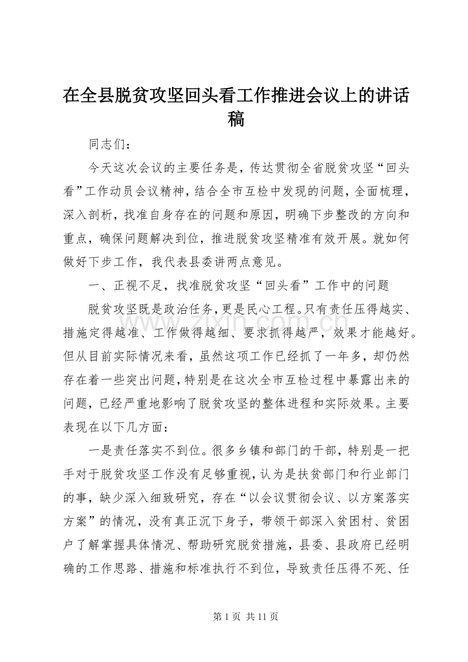 在全县脱贫攻坚回头看工作推进会议上的讲话稿.docx_第1页