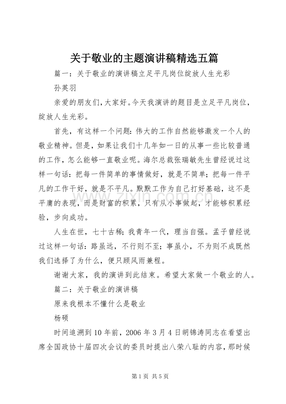 关于敬业的主题演讲稿五篇.docx_第1页