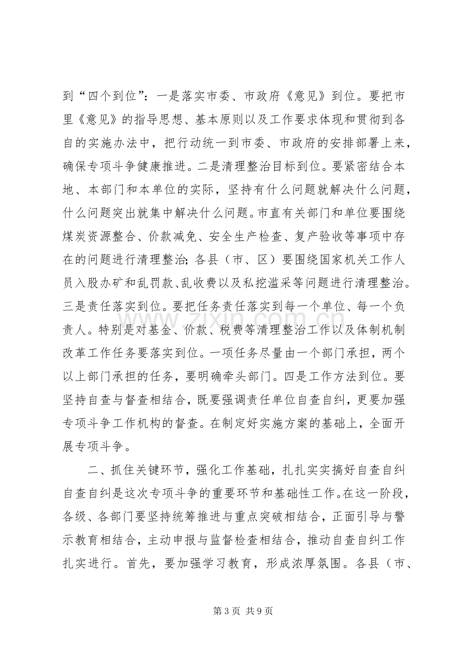 在全市煤炭领域反腐败专项斗争工作会议上的讲话.docx_第3页