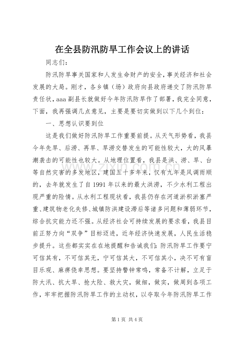 在全县防汛防旱工作会议上的讲话.docx_第1页