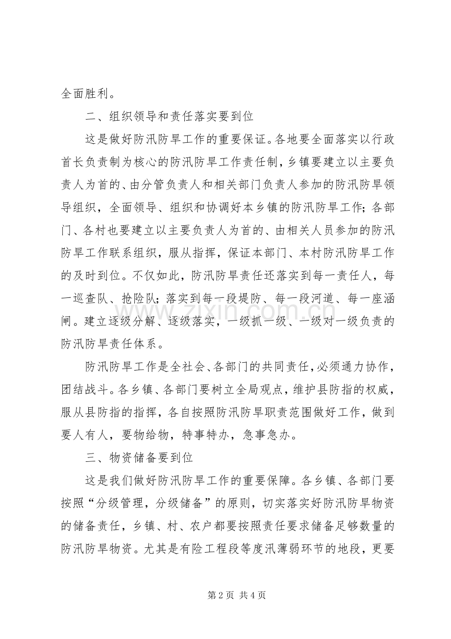 在全县防汛防旱工作会议上的讲话.docx_第2页