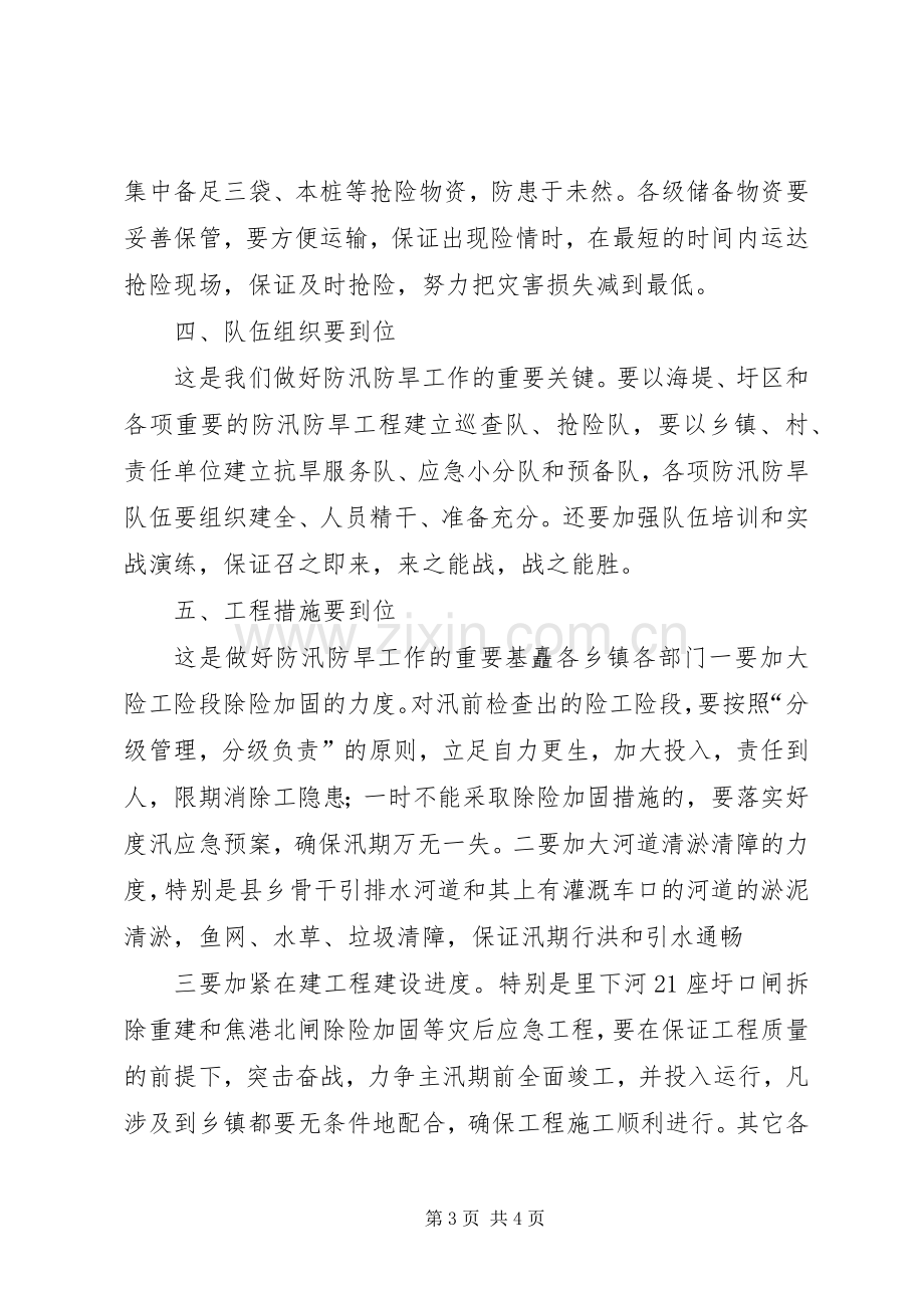 在全县防汛防旱工作会议上的讲话.docx_第3页