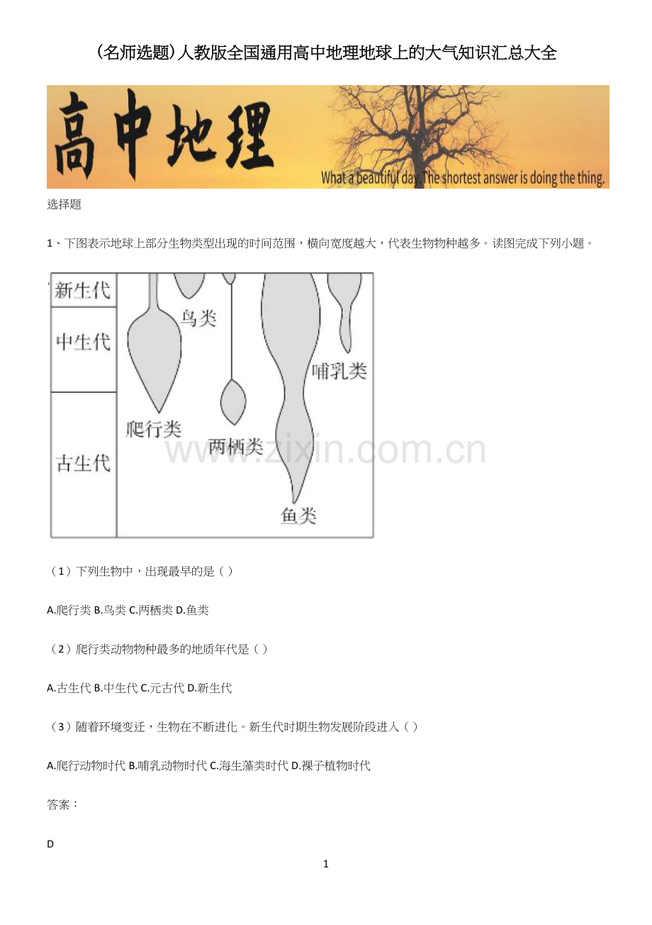 人教版全国通用高中地理地球上的大气知识汇总大全.docx_第1页