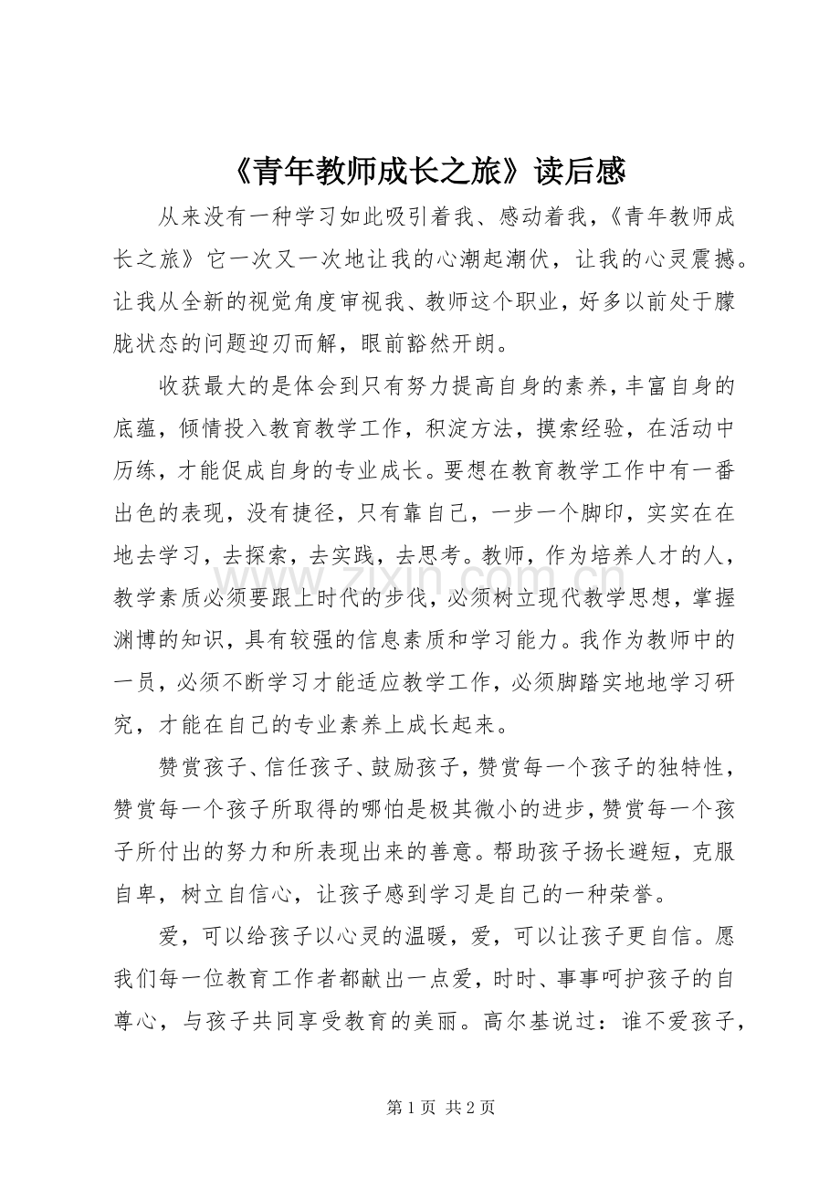 《青年教师成长之旅》读后感.docx_第1页