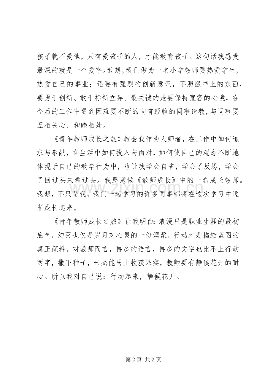 《青年教师成长之旅》读后感.docx_第2页