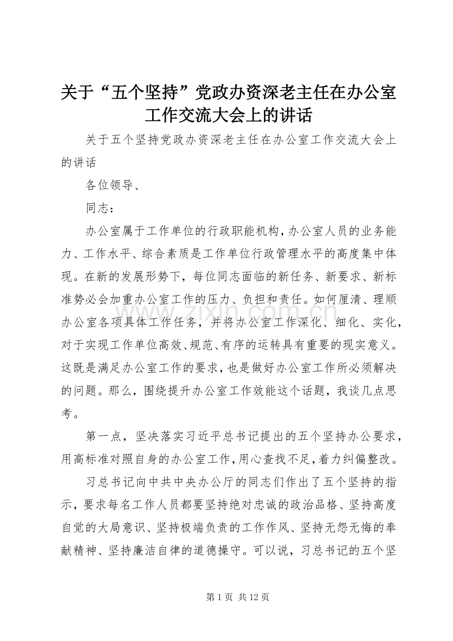 关于“五个坚持”党政办资深老主任在办公室工作交流大会上的讲话.docx_第1页