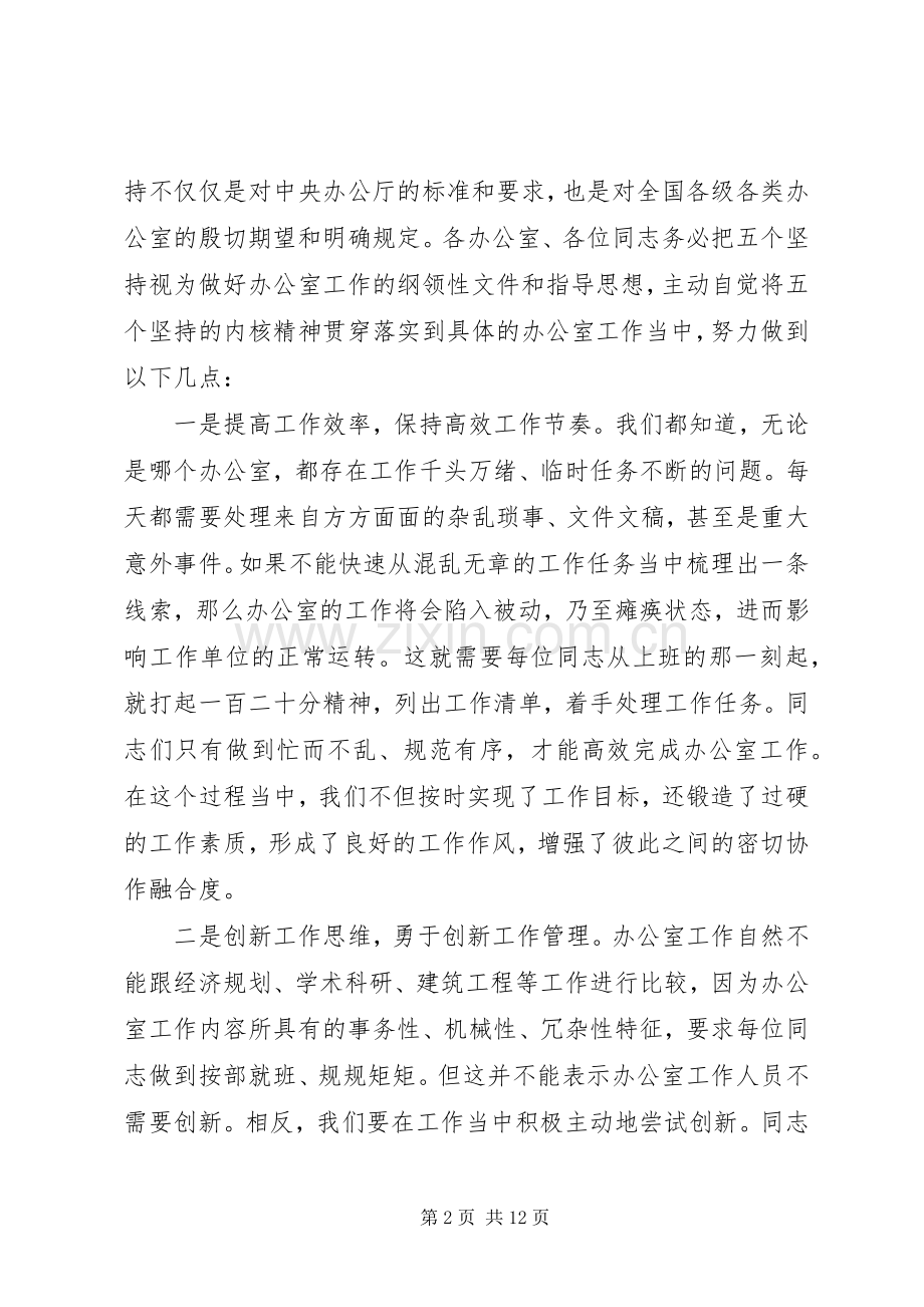 关于“五个坚持”党政办资深老主任在办公室工作交流大会上的讲话.docx_第2页