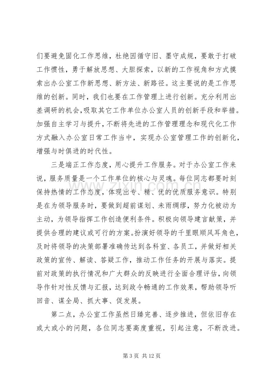 关于“五个坚持”党政办资深老主任在办公室工作交流大会上的讲话.docx_第3页