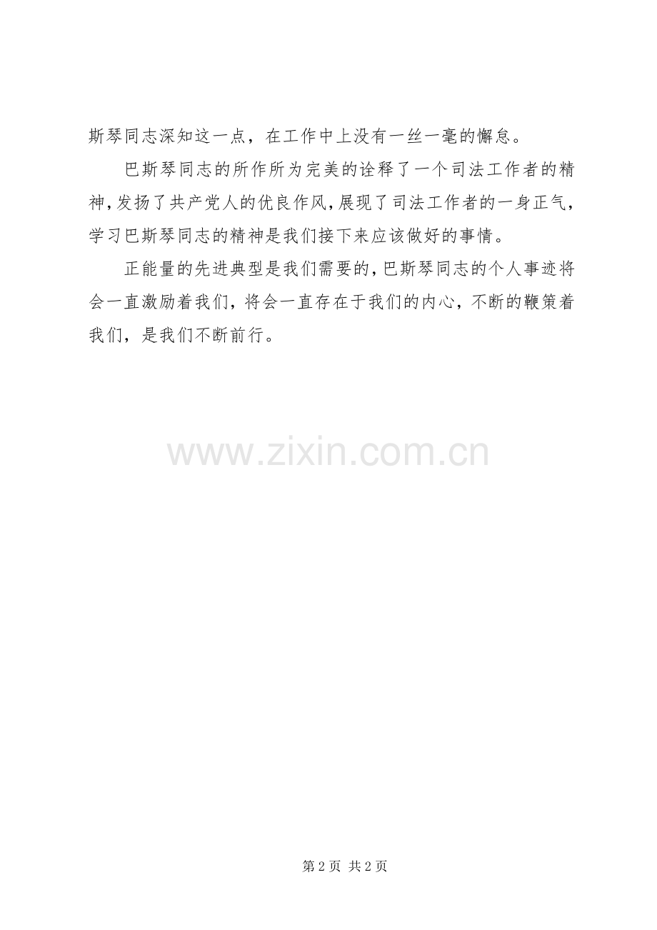 学习巴斯琴同志先进事迹报告会观后感心得体会.docx_第2页