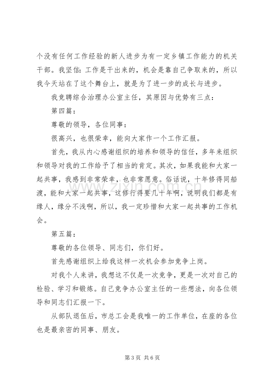 竞聘演讲稿精彩开头集锦.docx_第3页