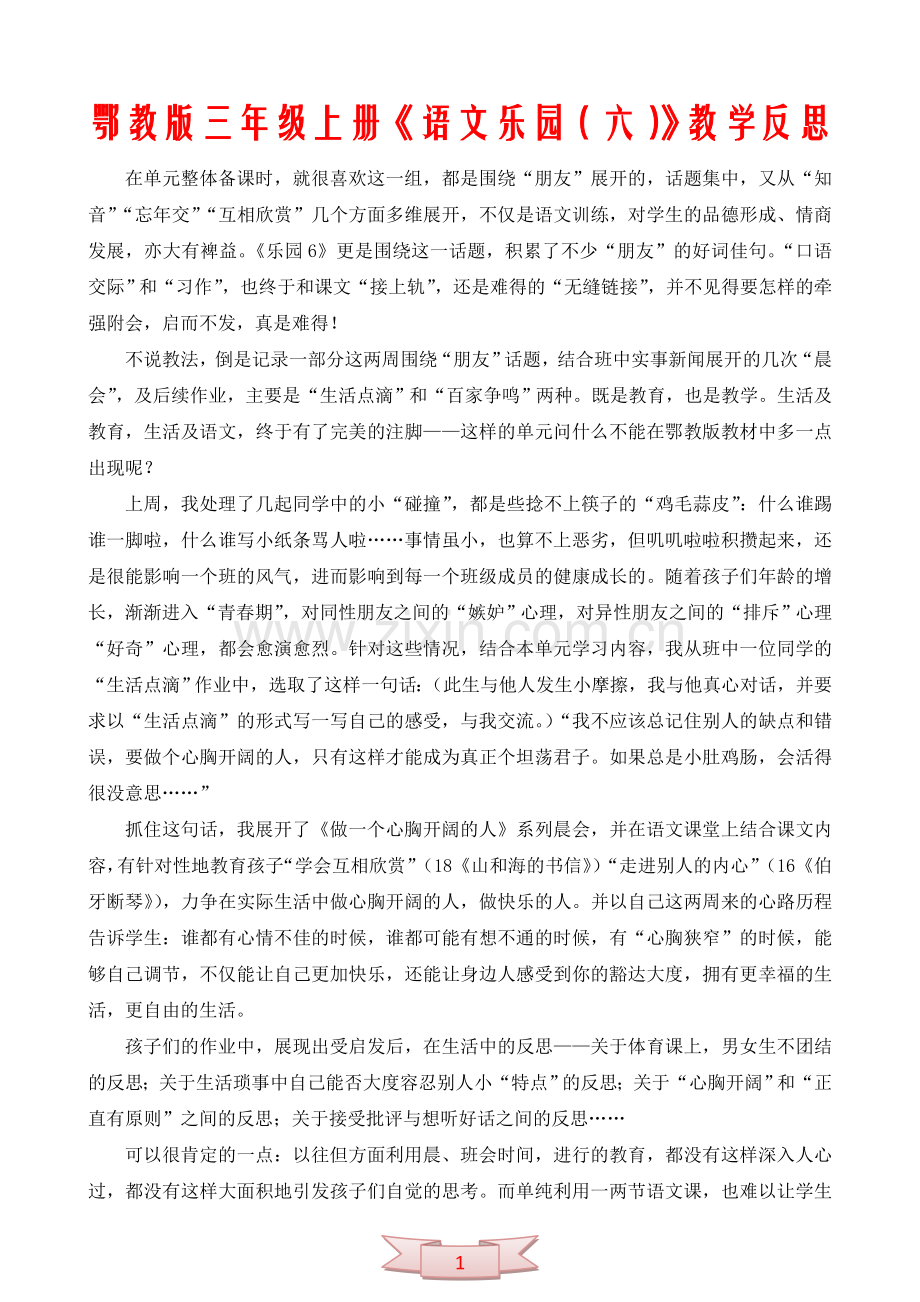 鄂教版三年级上册《语文乐园(六)》教学反思.doc_第1页