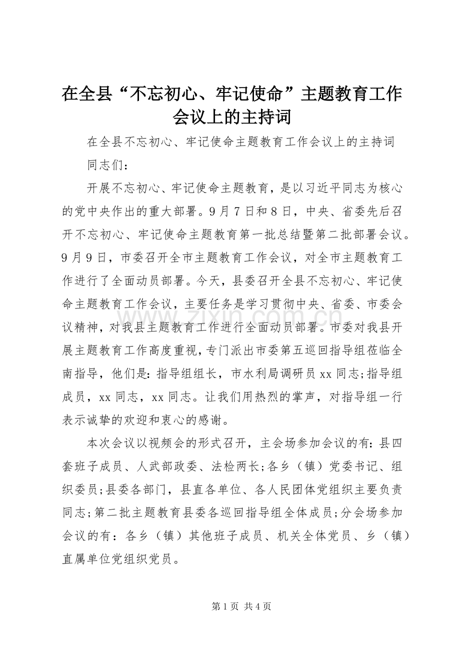 在全县“不忘初心、牢记使命”主题教育工作会议上的主持词.docx_第1页