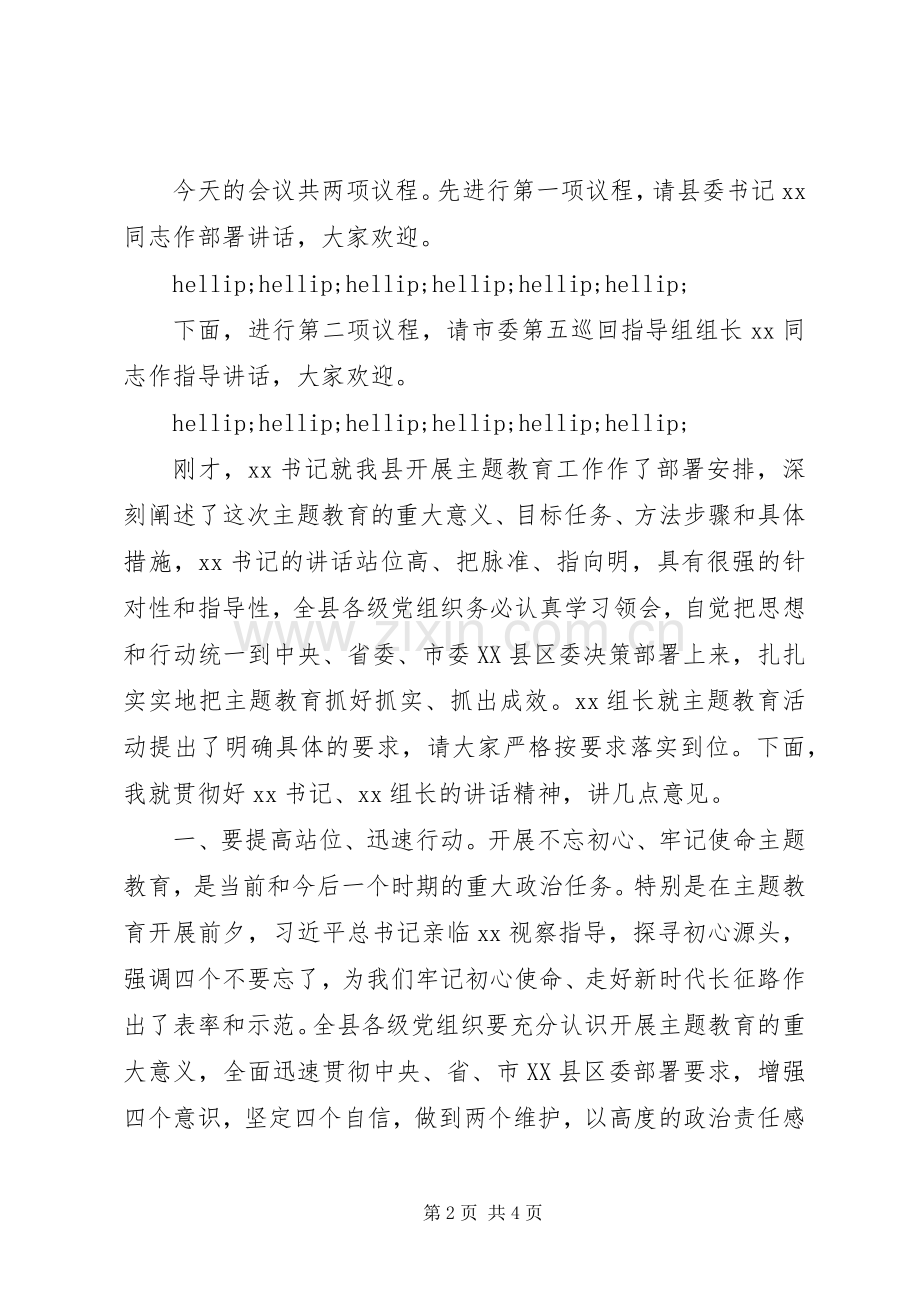 在全县“不忘初心、牢记使命”主题教育工作会议上的主持词.docx_第2页