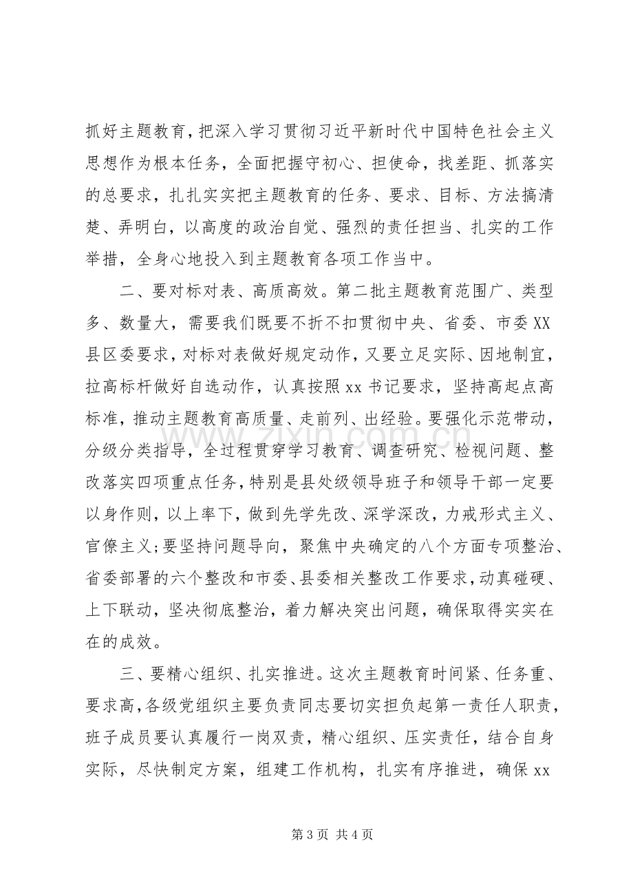 在全县“不忘初心、牢记使命”主题教育工作会议上的主持词.docx_第3页