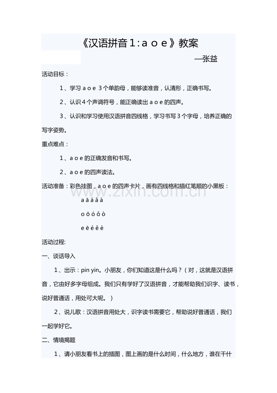 (部编)人教一年级上册一年级aoe教学设计.docx_第1页