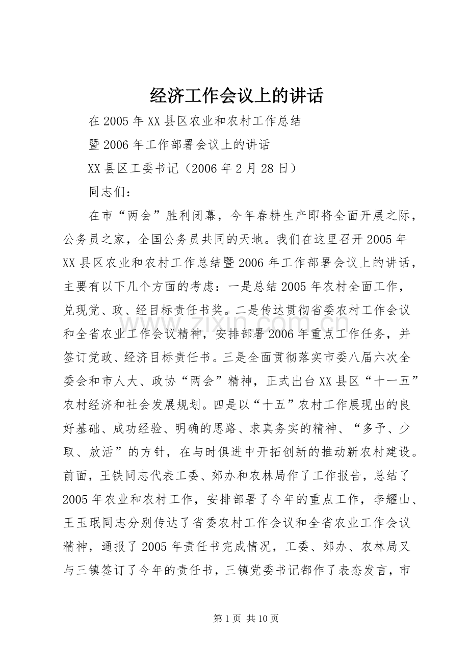 经济工作会议上的讲话.docx_第1页