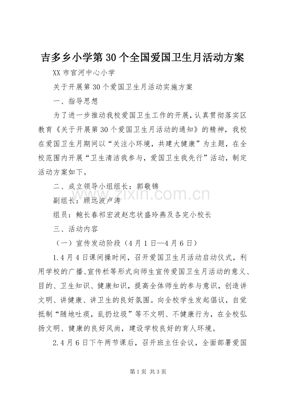 吉多乡小学第30个全国爱国卫生月活动实施方案 .docx_第1页