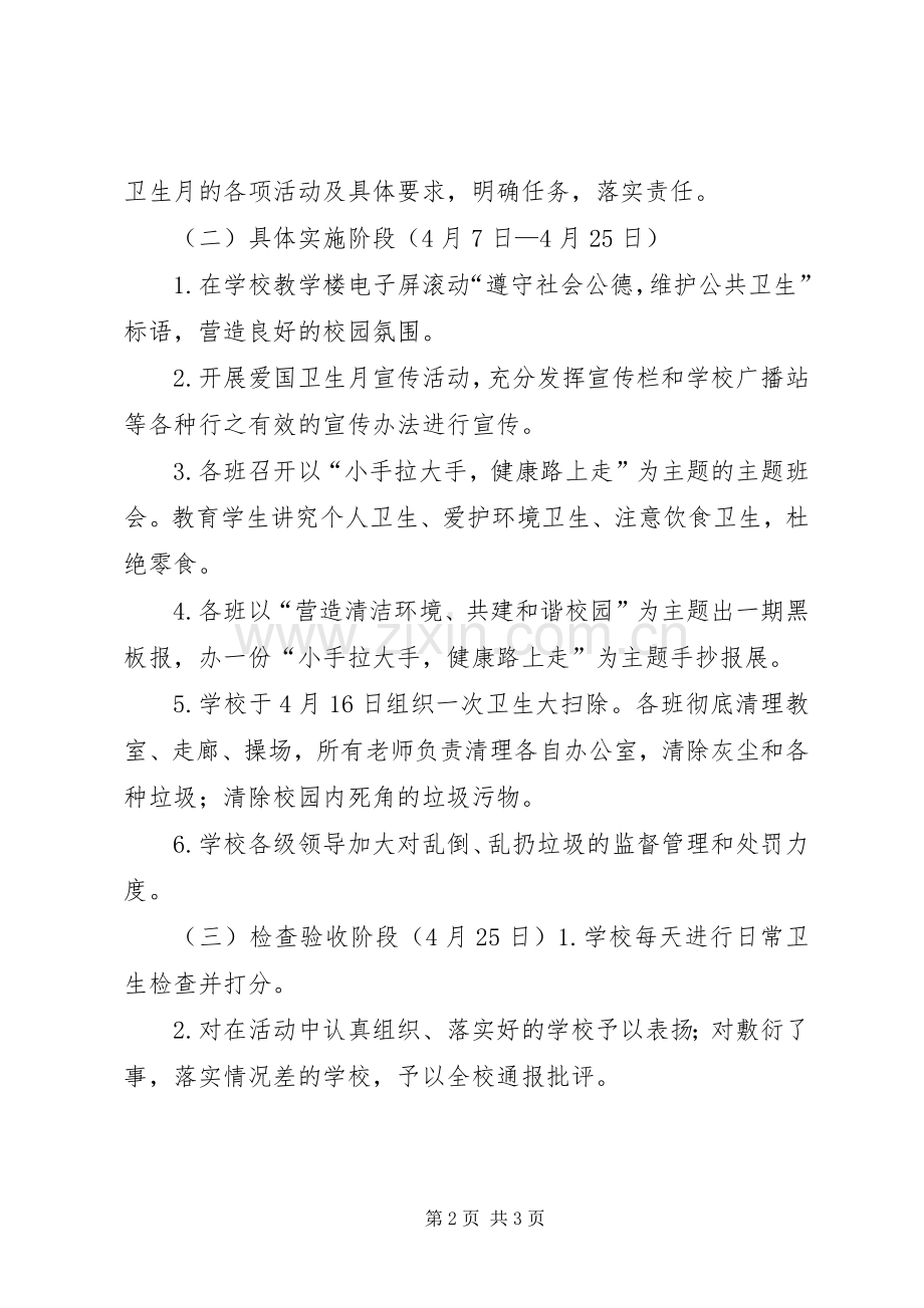 吉多乡小学第30个全国爱国卫生月活动实施方案 .docx_第2页