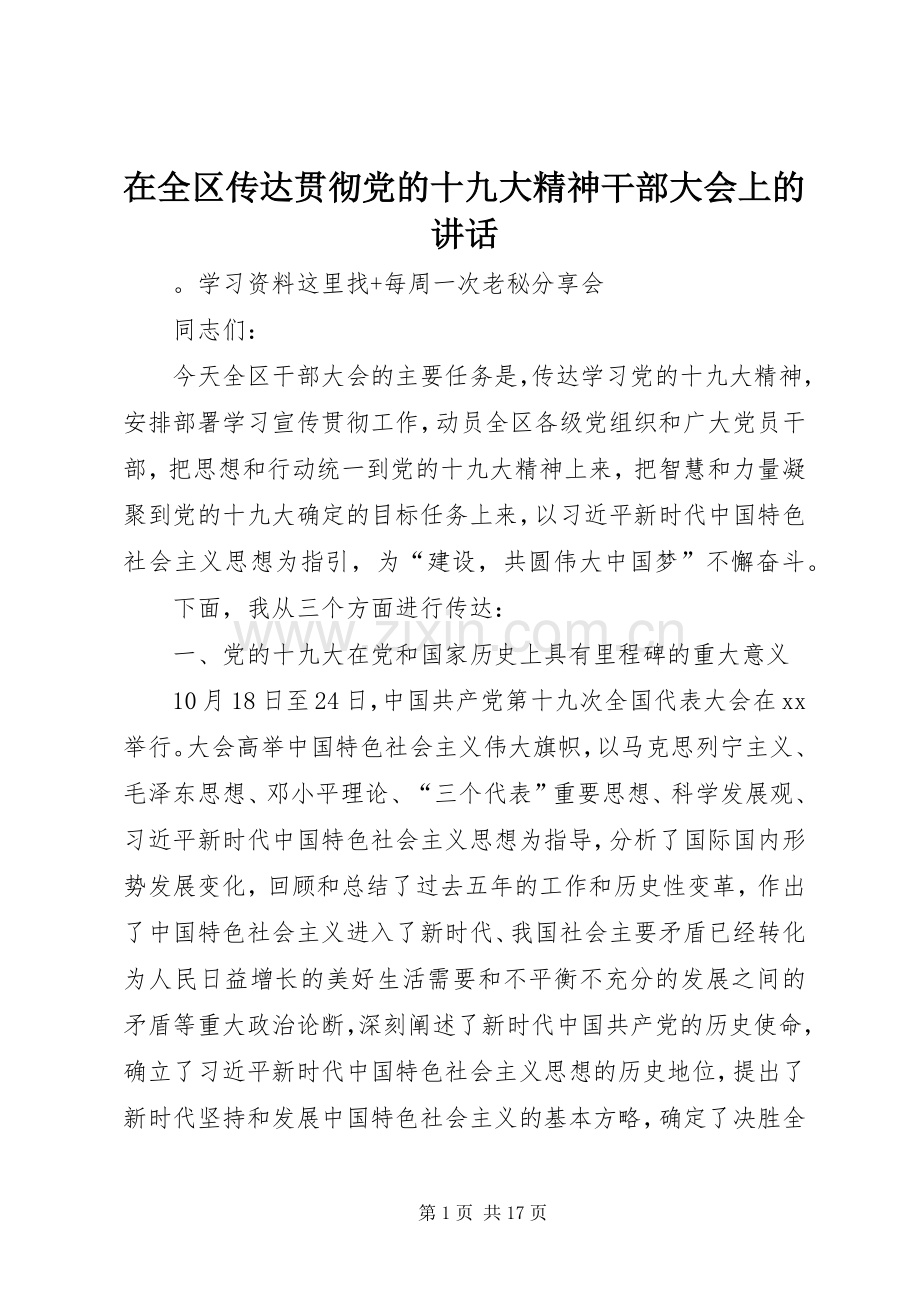 在全区传达贯彻党的十九大精神干部大会上的讲话.docx_第1页