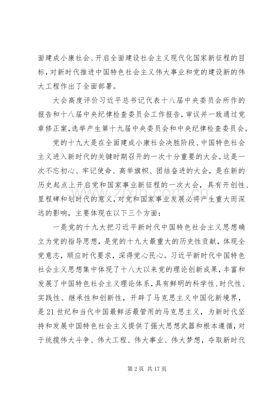 在全区传达贯彻党的十九大精神干部大会上的讲话.docx_第2页