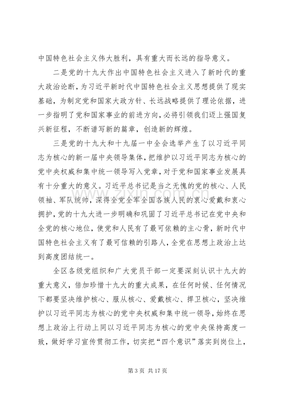 在全区传达贯彻党的十九大精神干部大会上的讲话.docx_第3页