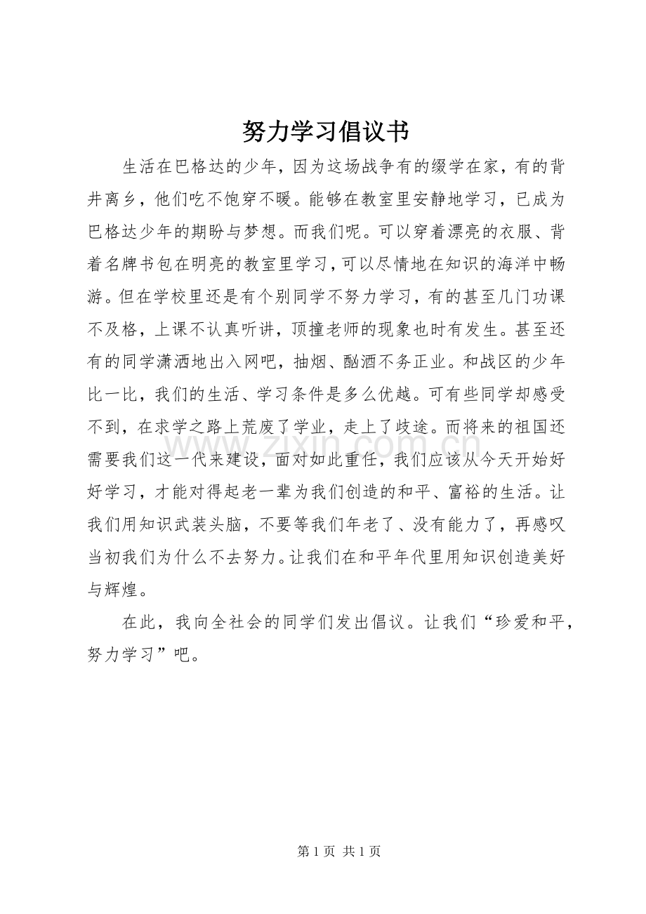 努力学习倡议书.docx_第1页