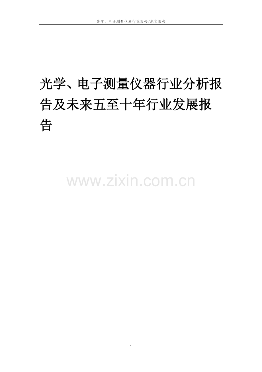 2023年光学、电子测量仪器行业分析报告及未来五至十年行业发展报告.doc_第1页