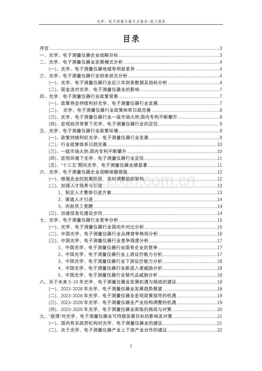 2023年光学、电子测量仪器行业分析报告及未来五至十年行业发展报告.doc_第2页