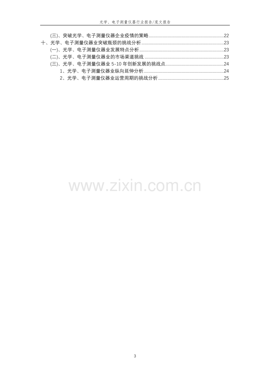 2023年光学、电子测量仪器行业分析报告及未来五至十年行业发展报告.doc_第3页