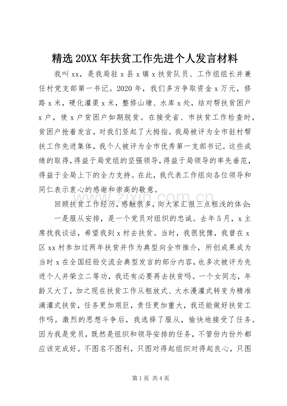 20XX年扶贫工作先进个人发言材料.docx_第1页