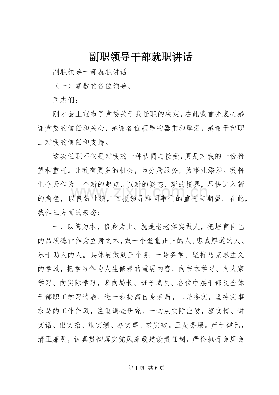 副职领导干部就职讲话.docx_第1页