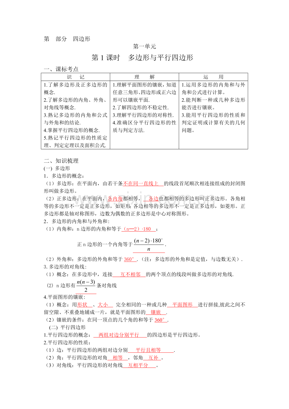 多边形与平行四边形知识点归纳.doc_第1页