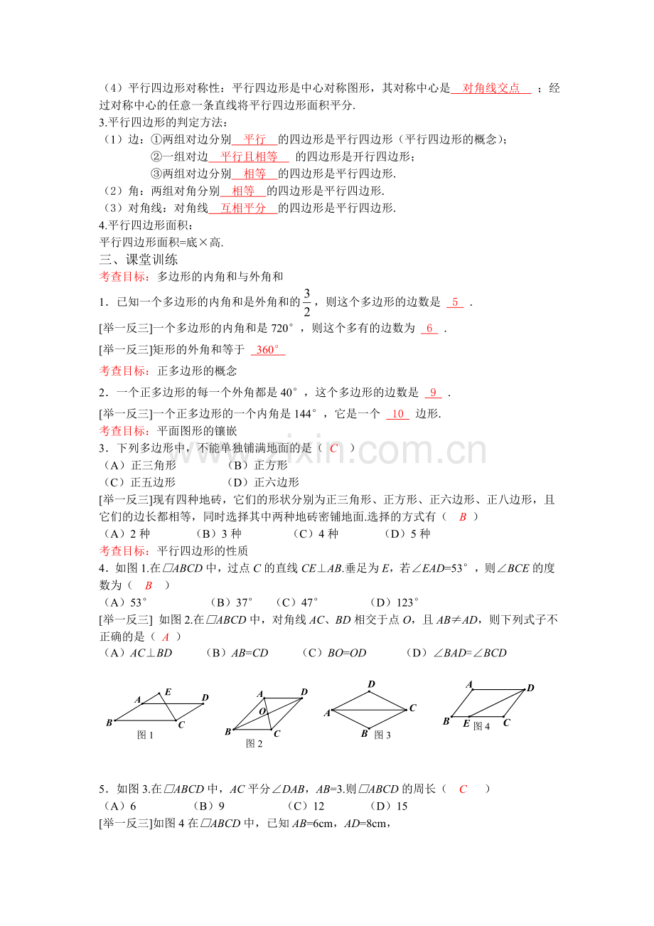 多边形与平行四边形知识点归纳.doc_第2页