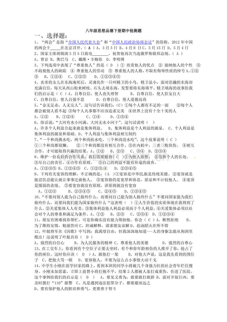 八年级思想品德下册期中检测题.doc_第1页