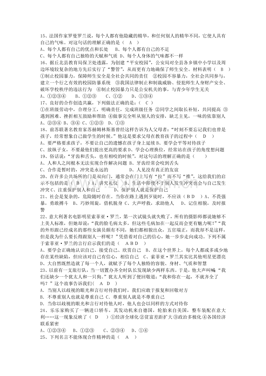 八年级思想品德下册期中检测题.doc_第2页