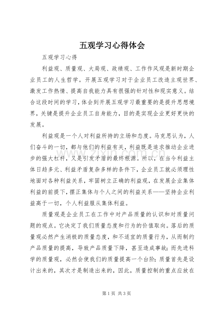 五观学习心得体会.docx_第1页