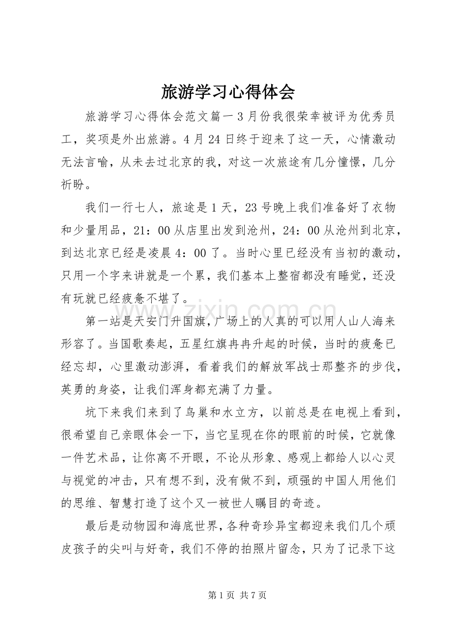 旅游学习心得体会.docx_第1页