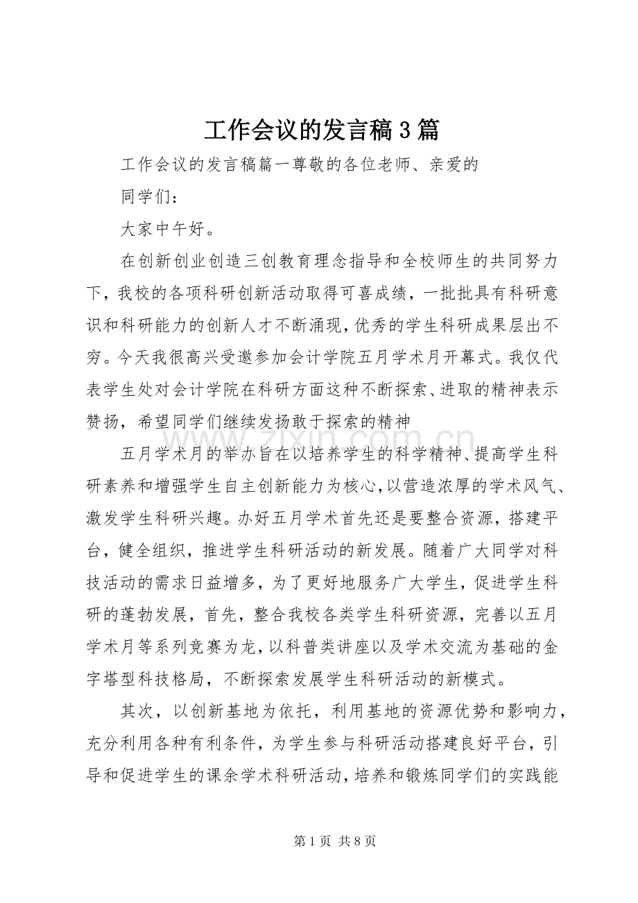 工作会议的发言稿3篇.docx_第1页