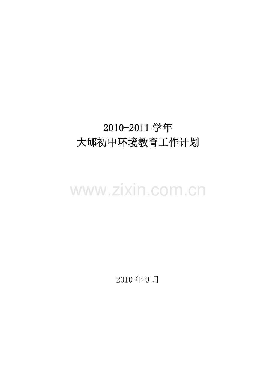 大郇初中绿色学校创建2010-2011年环境教育工作计划.doc_第1页