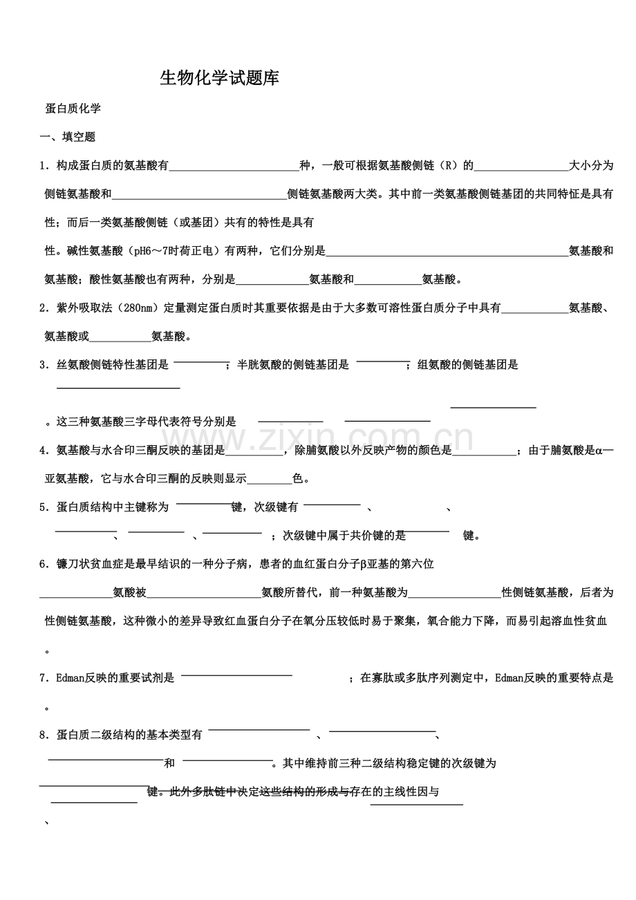 2023年生物化学试题库与答案.doc_第1页