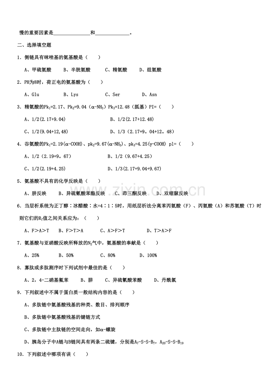 2023年生物化学试题库与答案.doc_第3页