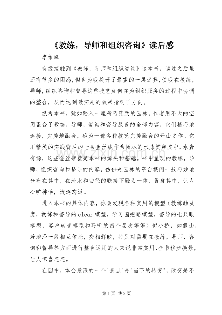 《教练导师和组织咨询》读后感.docx_第1页